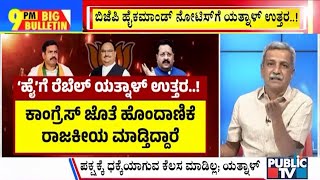 Big Bulletin | Yatnal Replies To Show Cause Notice | HR Ranganath