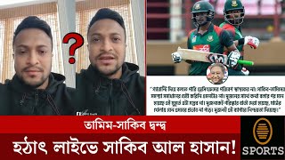 সাকিব-তামিম দ্বন্দ্ব!! বিসিবি পাপনের মন্তব্যের পর হঠাৎ লাইভে সাকিব! |  shakib tamim quarrel issue