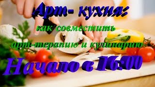 Вебинар Арт-кухня - как совместить арт-терапию и кулинарию