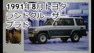 カタログ紹介動画 1991年8月トヨタ ランドクルーザー プラド toyota landcruiser prado