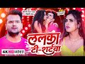 #Video | #Khesari Lal Yadav | ललका टी -शर्टवा | #Shilpi Raj | Lalka T-Shirtwa | Bhojpuri Song 2023