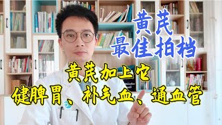 黄芪加上它养生作用更好，黄芪最常见4种配伍，健脾胃、补气血、通血管，其中配丹参补气活血【英德中医何医生】