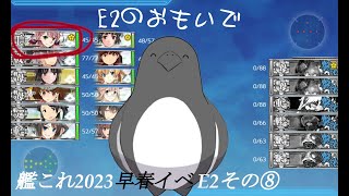 【助言・情報・感想不要】2023早春イベ手探り攻略【艦これ】 E2 その⑧