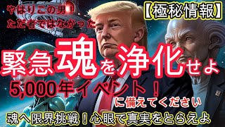 【緊急】魂を浄化せよ！5千年周期イベント発動　魂錬成で限界挑戦#アセンション #スピリチュアル #プレアデス #ハイヤーセルフ #スターシード #ライトワーカー #魂の覚醒 #シリウス #アンドロメダ