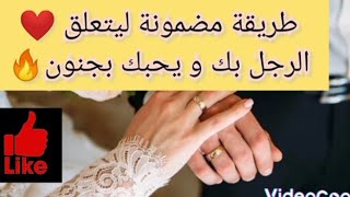 طريقة فعالة ليتعلق الرجل بك، و يحبك بجنون، طيحيه في الشبكة  🔥❤️ كيد النسا 😈👹