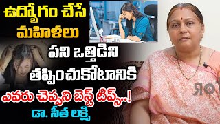 Stress Reduce Tips For Working Women In Telugu | Dr Seetha Lakshmi | My Doctor