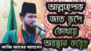 আল্লাহ পাক জাত রুপে কোথায় অবস্থান করে,কুরআন কি বলতেছে, কাজি জাবের আহমেদ