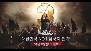 [삼국지M] 3주년 이벤트 대축제!