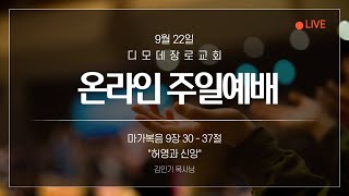 디모데 장로교회 주일 예배 - 2024년 9월 22일