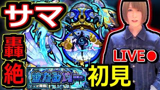 【モンスト】サマ　新轟絶・初見攻略　初日で獣神化行くぞっっ！！　新ギミックを看破してサクサク周回を目指す！！