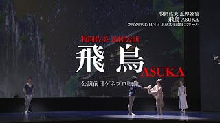 牧阿佐美バレヱ団 2022年9月公演「飛鳥 -ASUKA-」公演前日リハーサル映像