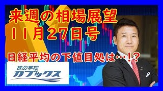 来週の相場展望１１月２７日号