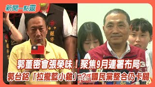 【新聞一點靈】郭董密會張榮味！聚焦9月連署布局　郭台銘「拉攏藍小雞」？ 國民黨整合仍卡關