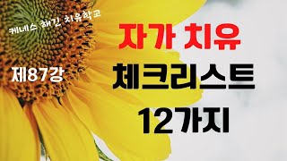 케네스 해긴 치유학교 제87강 자가 치유 체크리스트 12가지