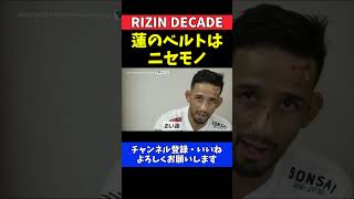 クレベル・コイケ 平本蓮vs朝倉未来戦を痛烈批判！あのベルトはフェイク【RIZIN DECADE】