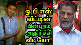 ஓ.பி.எஸ் வீட்டின் பின்புறம் அதிர்ச்சி வீடியோ | OPS House Backside Shock to the Young Man |