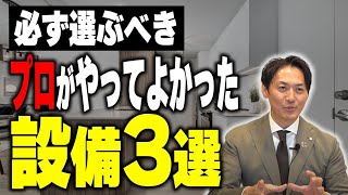 【プロが厳選】新築購入でケチると後悔！絶対につけるべき住宅設備・オプション3選【注文住宅】