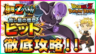 ドッカンバトル　これで勝てる！極限Zバトルヒット攻略　 Dragon Ball Z Dokkan Battle