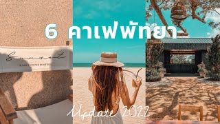 🥤6 คาเฟ่พัทยา เปิดใหม่ 2022 | Sunset coffee roasters ,Banlay รูปปังมาก  || NonNunNee : โน่น นั่น นี่