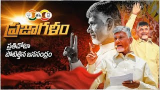 ప్రజాగళం.. ప్రతిచోటా పోటెత్తిన జనసంద్రం | Nara Chandrababu Naidu | Prajagalam | CBN Official