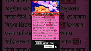 শ্রী উত্থান একাদশী করলে কি হয়#viralvideo #astrology #sanatanradha #krishnaflute #radhekrishna