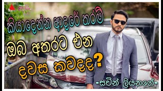 කියාදෙන්න ආදරේ තරම් ටෙලිනාට්‍ය නැවත  පටන් ගන්න දවස ගැන සචින් කියපු දේ... 🔜  #sirasatv