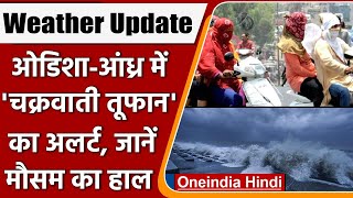 Weather Update: उत्तर भारत में बेहाल करेगी Heatwave, ओडिशा-आंध्र में तूफान का अलर्ट|वनइंडिया हिंदी