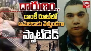 US Donkey Route: డాంకీ రూట్‌లో అమెరికాకు వెళ్తుండగా.. | Indian Illegal Immigrants | BIG TV