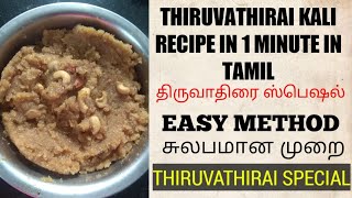 THIRUVATHIRAI KALI IN TAMIL | THIRUVATHIRAI KALI RECIPE IN 1 MINUTE | #SHORTS | APARNA SWAMYNATHAN|