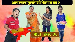 आपल्याच मुलांमध्ये भेदभाव का ? होळी स्पेशल Holi Special | Jay Parthu Family Show