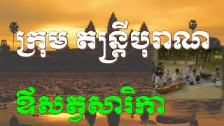 Khmer classical music,ឪសត្វសារិកា, តន្រ្តីបុរាណខ្មែរ, Oh Sart sarika