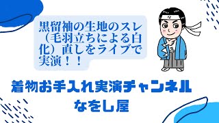 黒留袖の生地のスレ（毛羽立ちによる白化）の修正をライブで実演！！