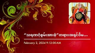 #dhamma #သရဏဂုံစွမ်းအားစုံ#တရား#အရှင်ဝိမလ#သိရီဂုဏ်ဝေဓမ္မဗိမာန်