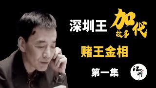 【#加代故事全集】366章 【第一集】赌王金相澳门比赛 有声书 | 睡前故事 | 江湖故事會 | 脱口秀 | 助眠 | 江湖故事集