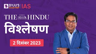 The Hindu Newspaper Analysis for 2nd December 2023 Hindi | UPSC Current Affairs |Editorial Analysis