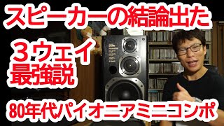 3Wayスピーカー最強説　80年代ミニコンポの音　パイオニア　プライベート