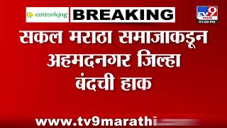 Ahmednagar | सकल मराठा समाजाकडून अहमदनगर जिल्हा बंदची हाक - tv9 marathi