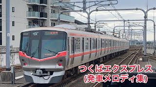 【駅メロ#18】TX発車メロディ(+発車放送)