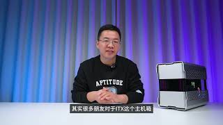 【我是机叔】好久不见 ITX——追风者P121丨没啥好说的 就是帅！