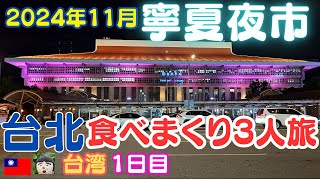 2024年11月　台北食べまくり\u0026笑いまくりの3人旅♪1日目 　寧夏夜市・Ningxia Night Market・taipei travel・台湾　旅行・台湾　 観光