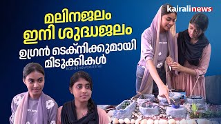 മലിനജലം ഇനി ശുദ്ധജലം, ഉപയോഗിക്കാം കൃഷിക്ക് | Science Exhibition | Thiruvananthapuram