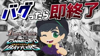 【バトスピ】バグったら即終了!! コネクテッドバトラーズ #2