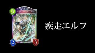 【シャドバ】妖精の剣。フェアリーブレイダー・アマツ搭載疾走エルフ【シャドウバース/Shadowverse】