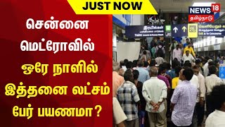 சென்னை மெட்ரோவில் ஒரே நாளில் 2.81 லட்சம் பேர் பயணம் | Chennai | Metro Train | Tamil News