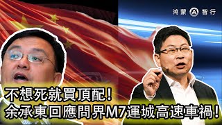 【怒懟小粉紅】余承東發布會回應問界M7運城車禍3死｜比亞迪的第五代dm技術真的很強嗎？｜理想汽車頻繁掉輪子，體現了強大的軟實力｜我為什麼討厭華為手機？！｜教育黑粉，回懟惡評！