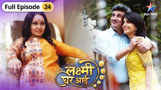 Lakshmi Ghar Aayi | Jwala kaise legi Tiwari family se badla? | FULL EPISODE-24 | लक्ष्मी घर आई