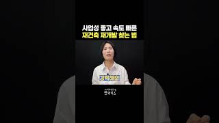 사업성 좋고 속도 빠른 재건축, 재개발 찾는법