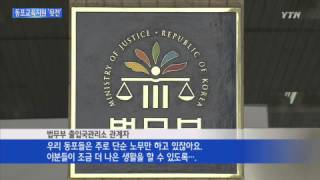 [YTN 8585] 동포지원단은 수십억 수수료...법무부는 요직 독식? / YTN