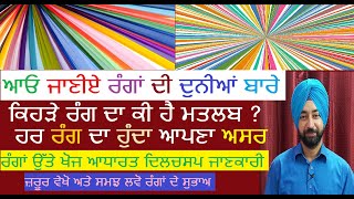 The Colorful World of #Colors l ਰੰਗਾਂ ਦੀ ਦਿਲਚਸਪ ਦੁਨੀਆਂ ਬਾਰੇ ਰੌਚਕ ਤੱਥ l Episode 38