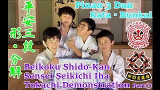 【平安三段 形・分解 沖縄演武③】Beikoku Shido-Kan Sensei Seikichi Iha’s Tokachi Demonstration PART③